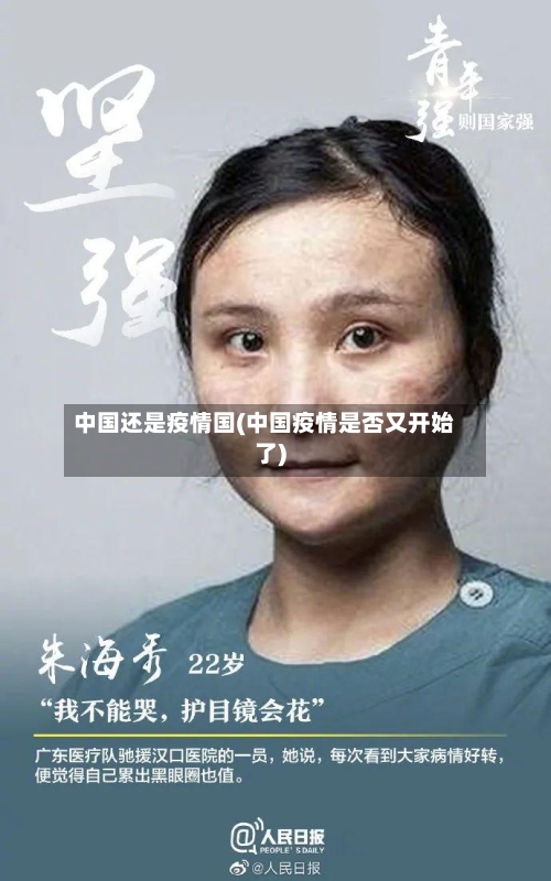 中国还是疫情国(中国疫情是否又开始了)-第2张图片