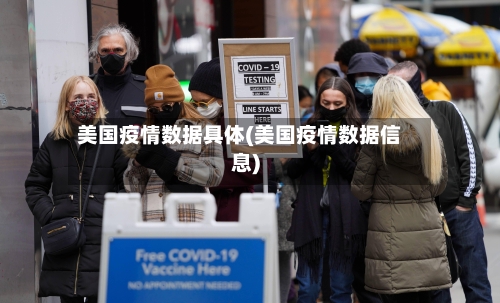 美国疫情数据具体(美国疫情数据信息)