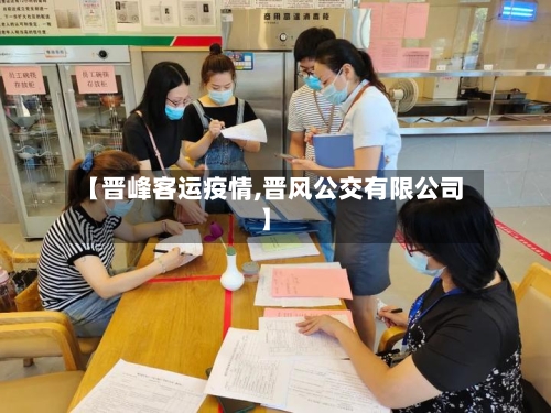 【晋峰客运疫情,晋风公交有限公司】