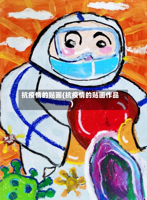 抗疫情的贴画(抗疫情的贴画作品)