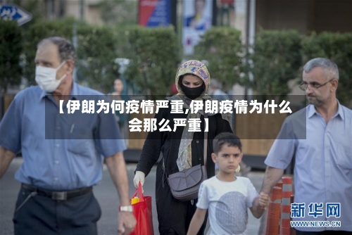【伊朗为何疫情严重,伊朗疫情为什么会那么严重】-第2张图片