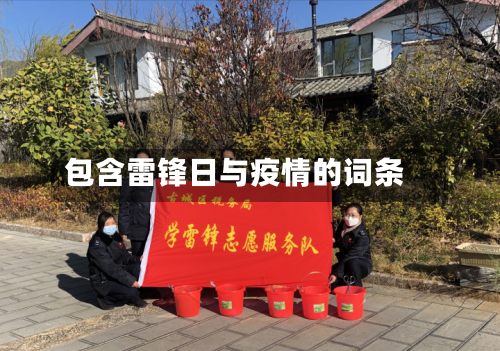 包含雷锋日与疫情的词条-第3张图片