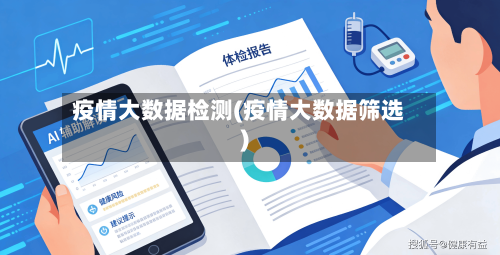 疫情大数据检测(疫情大数据筛选)