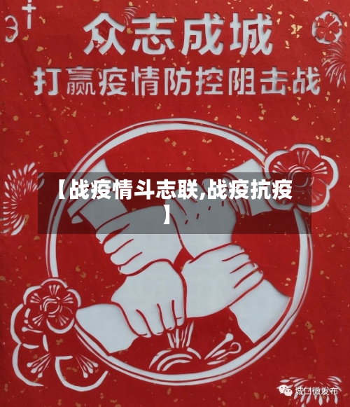 【战疫情斗志联,战疫抗疫】-第2张图片