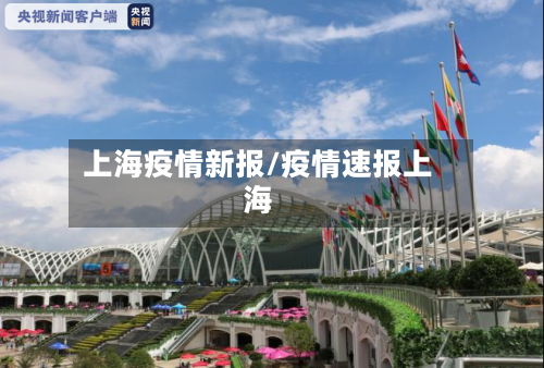 上海疫情新报/疫情速报上海