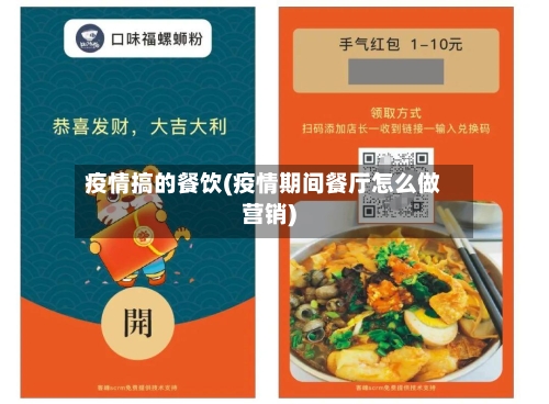 疫情搞的餐饮(疫情期间餐厅怎么做营销)
