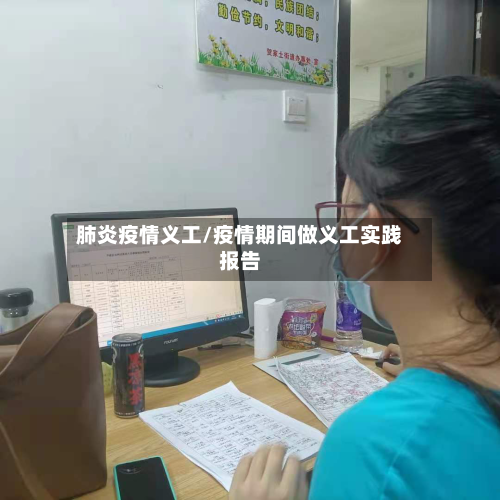 肺炎疫情义工/疫情期间做义工实践报告