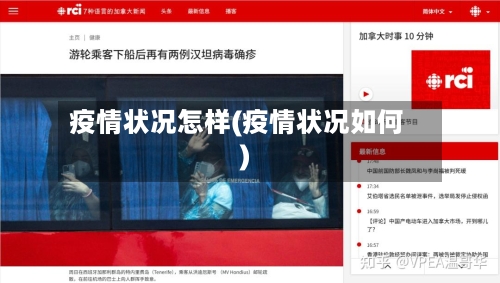 疫情状况怎样(疫情状况如何)