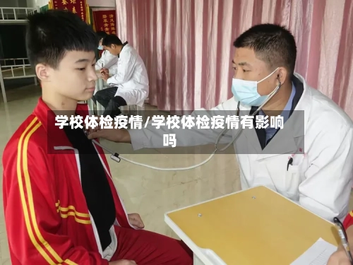 学校体检疫情/学校体检疫情有影响吗