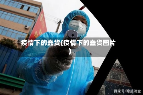疫情下的蠢货(疫情下的蠢货图片)-第1张图片