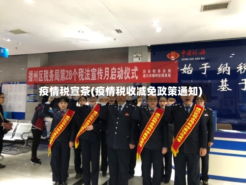 疫情税宣茶(疫情税收减免政策通知)-第2张图片