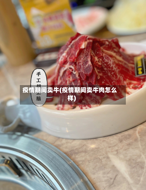 疫情期间卖牛(疫情期间卖牛肉怎么样)-第2张图片