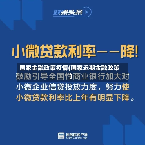 国家金融政策疫情(国家近期金融政策)