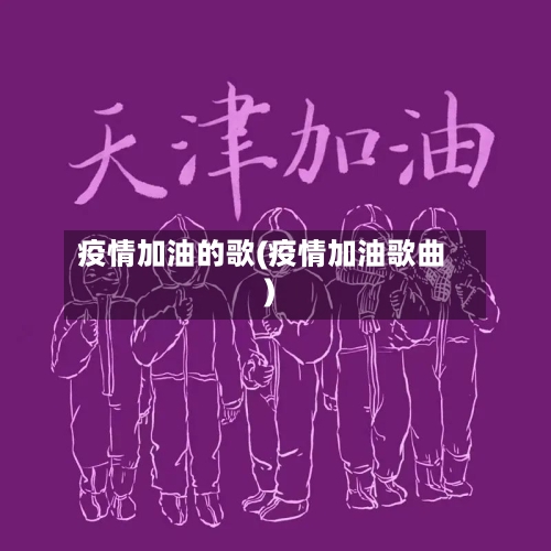 疫情加油的歌(疫情加油歌曲)-第2张图片