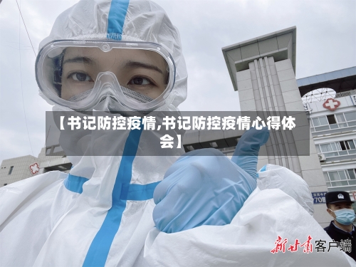 【书记防控疫情,书记防控疫情心得体会】-第3张图片