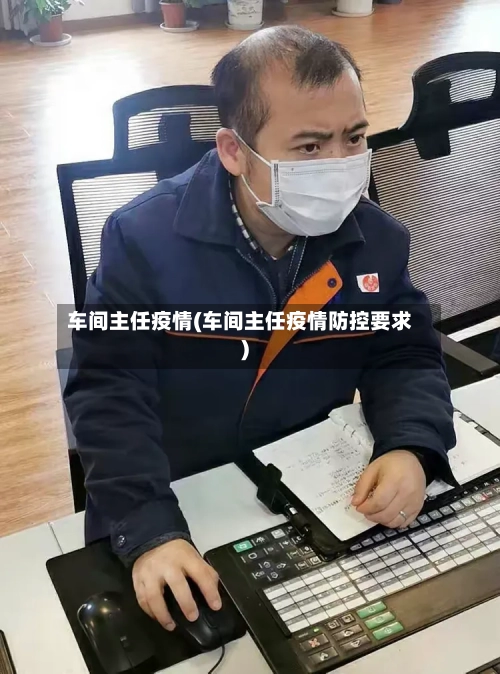 车间主任疫情(车间主任疫情防控要求)