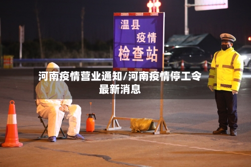 河南疫情营业通知/河南疫情停工令最新消息