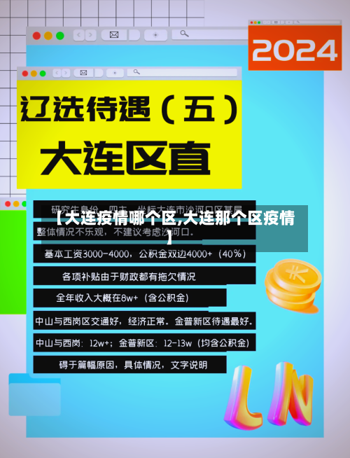 【大连疫情哪个区,大连那个区疫情】-第2张图片
