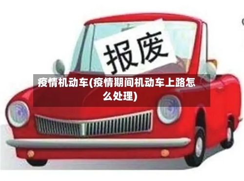 疫情机动车(疫情期间机动车上路怎么处理)