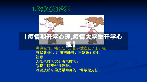 【疫情期开学心理,疫情大学生开学心理】