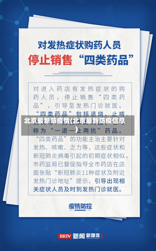 北京最新防疫情(北京最新防疫信息)