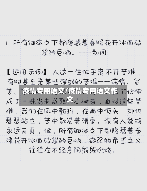 疫情专用语文/疫情专用语文作文