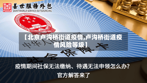 【北京卢沟桥街道疫情,卢沟桥街道疫情风险等级】