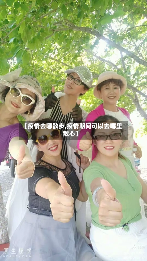 【疫情去哪散步,疫情期间可以去哪里散心】-第2张图片