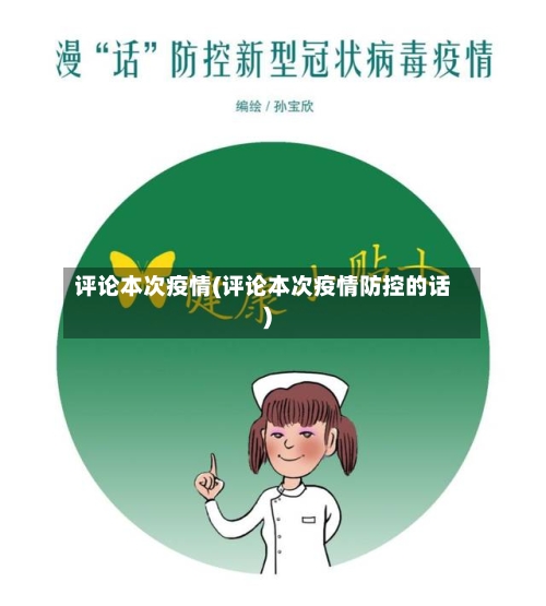 评论本次疫情(评论本次疫情防控的话)