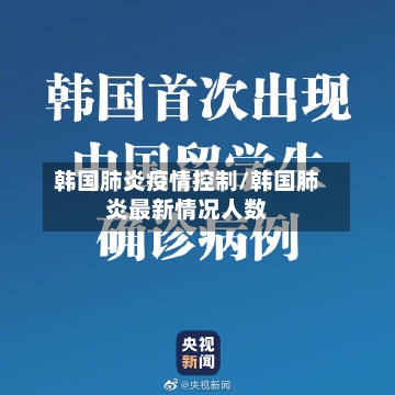 韩国肺炎疫情控制/韩国肺炎最新情况人数-第3张图片