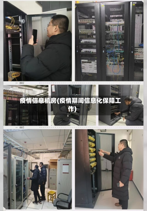 疫情信息机房(疫情期间信息化保障工作)-第1张图片