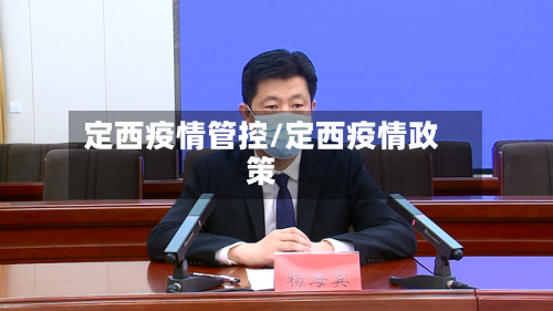 定西疫情管控/定西疫情政策