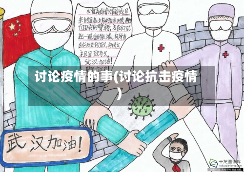讨论疫情的事(讨论抗击疫情)