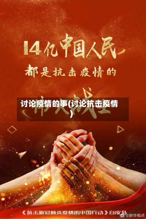 讨论疫情的事(讨论抗击疫情)-第2张图片