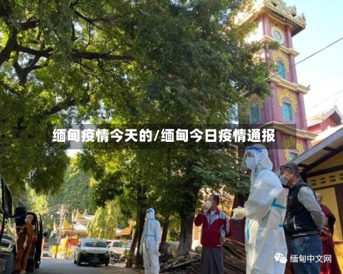 缅甸疫情今天的/缅甸今日疫情通报-第2张图片