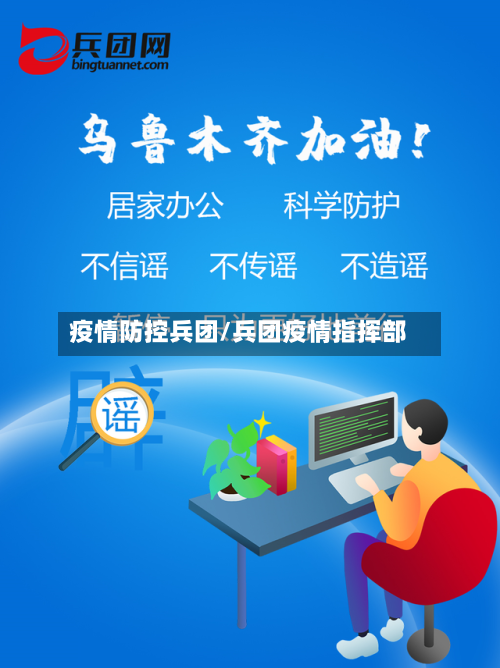 疫情防控兵团/兵团疫情指挥部