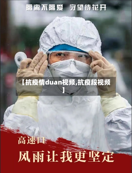 【抗疫情duan视频,抗疫段视频】