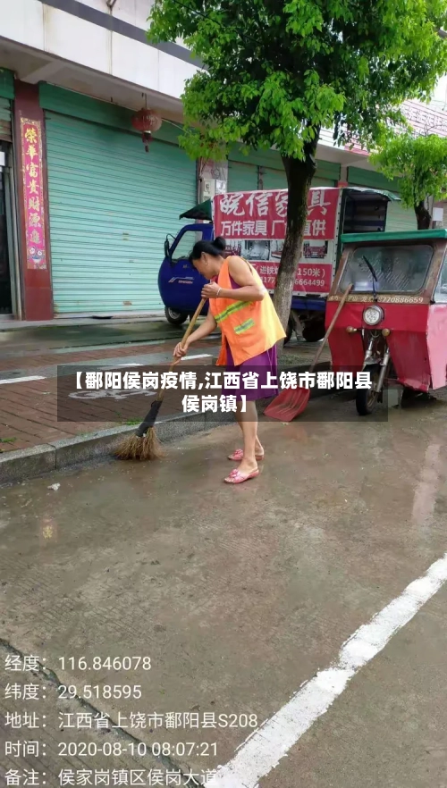 【鄱阳侯岗疫情,江西省上饶市鄱阳县侯岗镇】