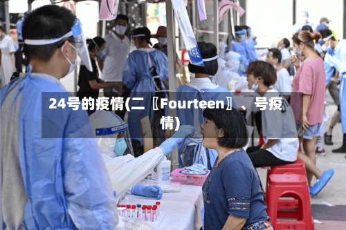 24号的疫情(二〖Fourteen〗、号疫情)-第3张图片