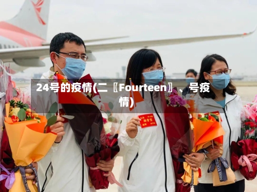 24号的疫情(二〖Fourteen〗、号疫情)-第2张图片