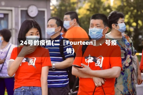 24号的疫情(二〖Fourteen〗、号疫情)