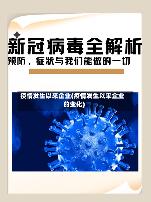 疫情发生以来企业(疫情发生以来企业的变化)-第2张图片