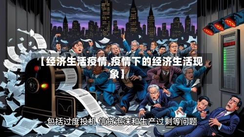 【经济生活疫情,疫情下的经济生活现象】