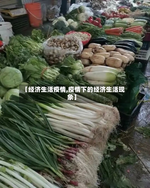 【经济生活疫情,疫情下的经济生活现象】-第2张图片