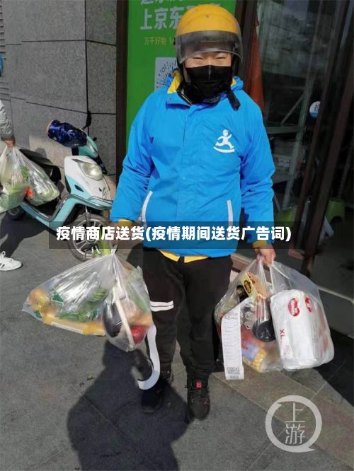 疫情商店送货(疫情期间送货广告词)