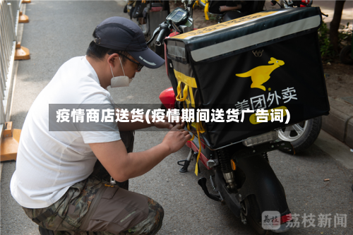 疫情商店送货(疫情期间送货广告词)-第2张图片