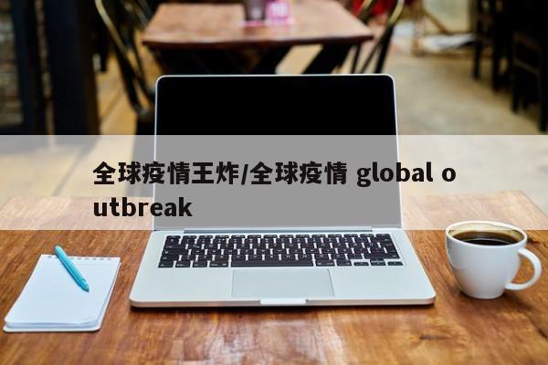全球疫情王炸/全球疫情 global outbreak
