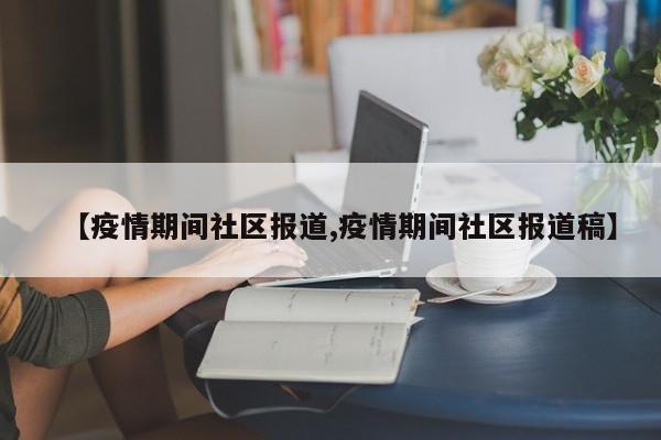 【疫情期间社区报道,疫情期间社区报道稿】