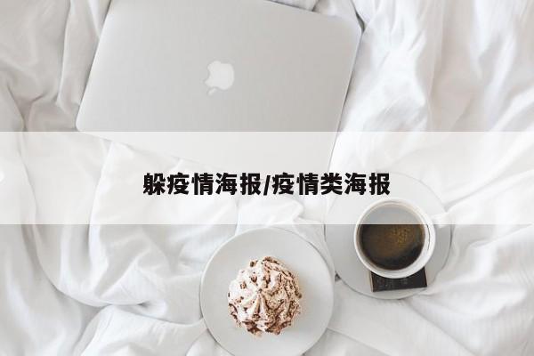 躲疫情海报/疫情类海报