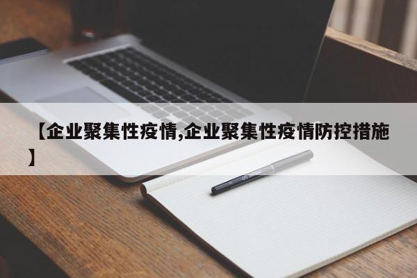 【企业聚集性疫情,企业聚集性疫情防控措施】